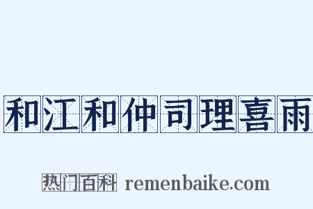 和江和仲司理喜雨是什么意思的图片